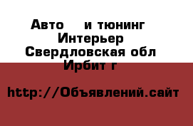 Авто GT и тюнинг - Интерьер. Свердловская обл.,Ирбит г.